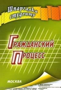 

Гражданский процесс: Шпаргалка студенту
