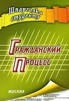 Гражданский процесс: Шпаргалка студенту