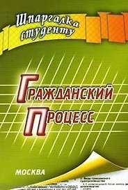 Гражданский процесс: Шпаргалка студенту