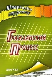Гражданский процесс: Шпаргалка студенту