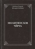 Молитвослов Чёрта - 0