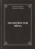 Молитвослов Чёрта