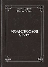 Молитвослов Чёрта