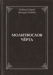 Молитвослов Чёрта