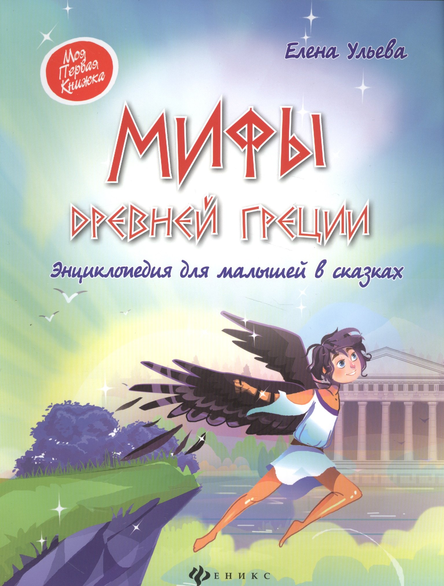 

Мифы Древней Греции:энциклопедия для малышей