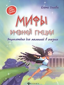 Мифы Древней Греции:энциклопедия для малышей