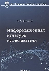 Информационная культура исследователя Уч. пос. (УиУП) Жгилева