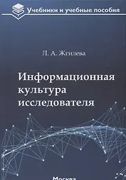 Информационная культура исследователя Уч. пос. (УиУП) Жгилева