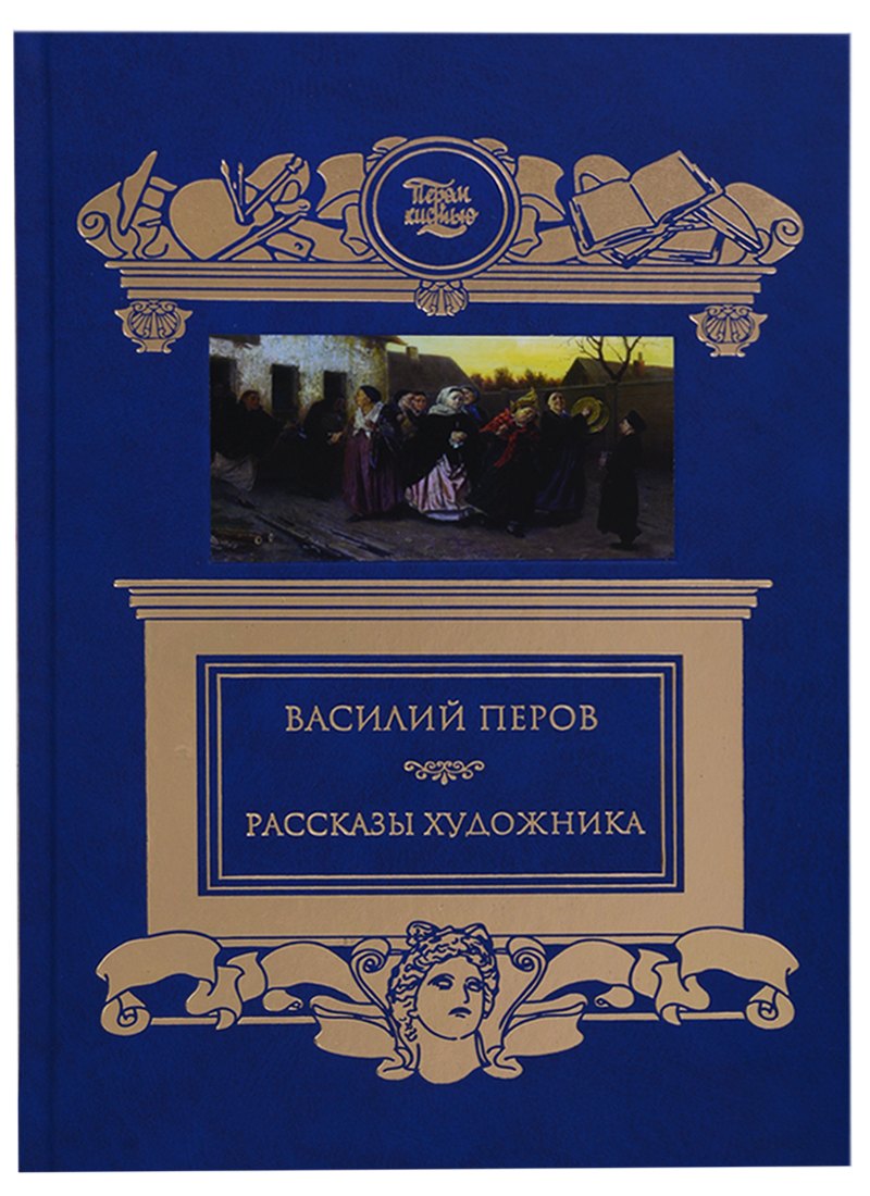 

Терра.ПиК.Рассказы художника.Перов В.