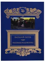 Терра.ПиК.Рассказы художника.Перов В.