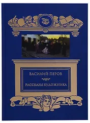 Терра.ПиК.Рассказы художника.Перов В.