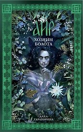 Аир. Хозяин болота (с автографом)