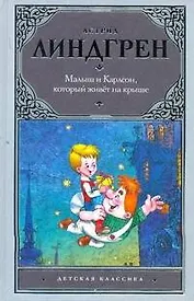 Малыш и Карлсон : сказочная повесть