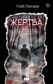 Жертва