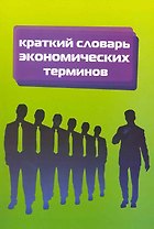 Краткий словарь экономических терминов (мПО)