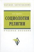 Социология религии: учебное пособие для студентов и аспирантов гуманитарных специальностей. / 4-е изд., перераб. и доп - 0