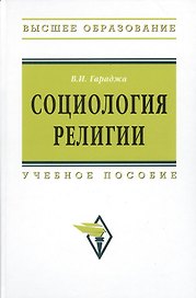 Социология религии: учебное пособие для студентов и аспирантов гуманитарных специальностей. / 4-е изд., перераб. и доп