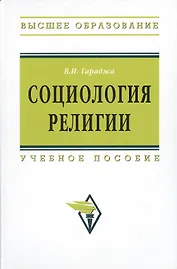 Социология религии: учебное пособие для студентов и аспирантов гуманитарных специальностей. / 4-е изд., перераб. и доп