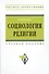 Социология религии: учебное пособие для студентов и аспирантов гуманитарных специальностей. / 4-е изд., перераб. и доп - 0