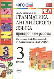 Грамматика английского языка 3 кл. Проверочные работы (к уч. Верещагиной и др.) (23 изд.) (мУМК) Барашкова (ФГОС)