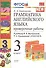 Грамматика английского языка 3 кл. Проверочные работы (к уч. Верещагиной и др.) (23 изд.) (мУМК) Барашкова (ФГОС) - 0