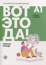 Вот это да! Русский язык как иностранный для взрослых. Рабочая тетрадь