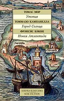 Утопия. Город Солнца. Новая Атлантида