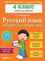 Русский язык. 4 класс. Задания на каждый день