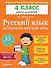 Русский язык. 4 класс. Задания на каждый день - 0