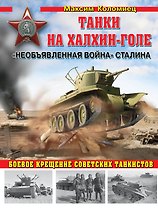 "Необъявленная война" Сталина. Танки на Халхин-Голе