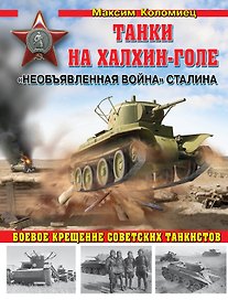 "Необъявленная война" Сталина. Танки на Халхин-Голе