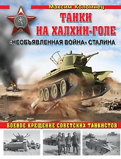 "Необъявленная война" Сталина. Танки на Халхин-Голе