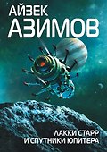 Лакки Старр и спутники Юпитера - 0