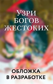 Узри богов жестоких