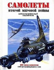 Самолеты Второй Мировой войны: Иллюстрированный справочник 800 типов самолетов