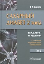 Сахарный диабет 2 типа. Проблемы и решения : учеб. пос.