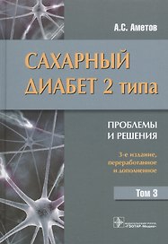 Сахарный диабет 2 типа. Проблемы и решения : учеб. пос.