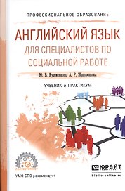 Английский язык для специалистов по социальной работе. Учебник и практикум для СПО