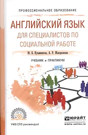 Английский язык для специалистов по социальной работе. Учебник и практикум для СПО