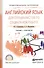 Английский язык для специалистов по социальной работе. Учебник и практикум для СПО - 0