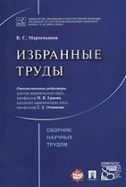 Избранные труды. Сборник научных трудов