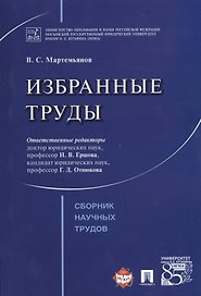 Избранные труды. Сборник научных трудов