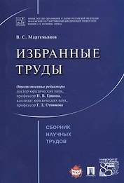 Избранные труды. Сборник научных трудов