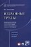 Избранные труды. Сборник научных трудов - 0