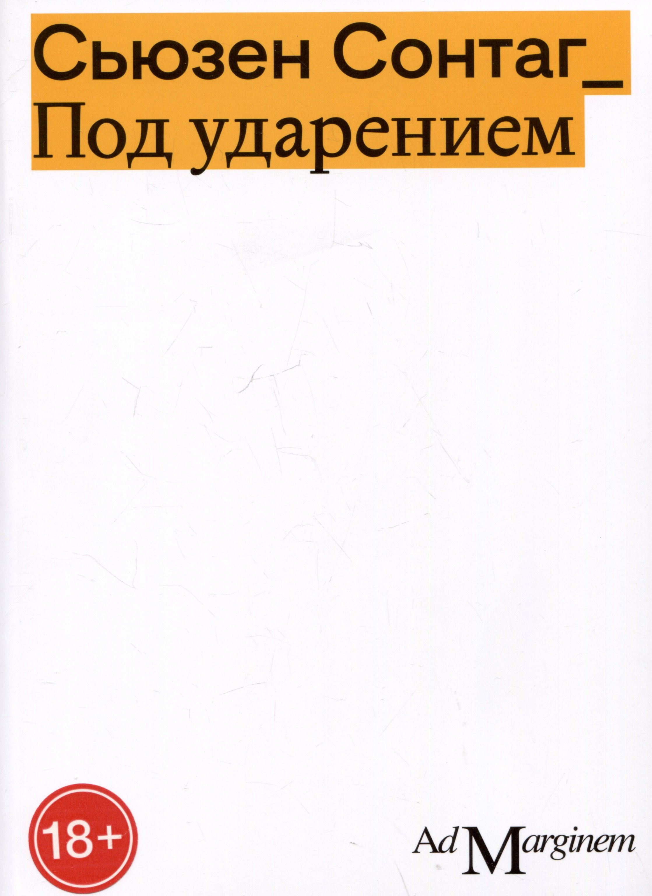 

Под ударением