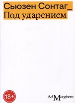 Под ударением
