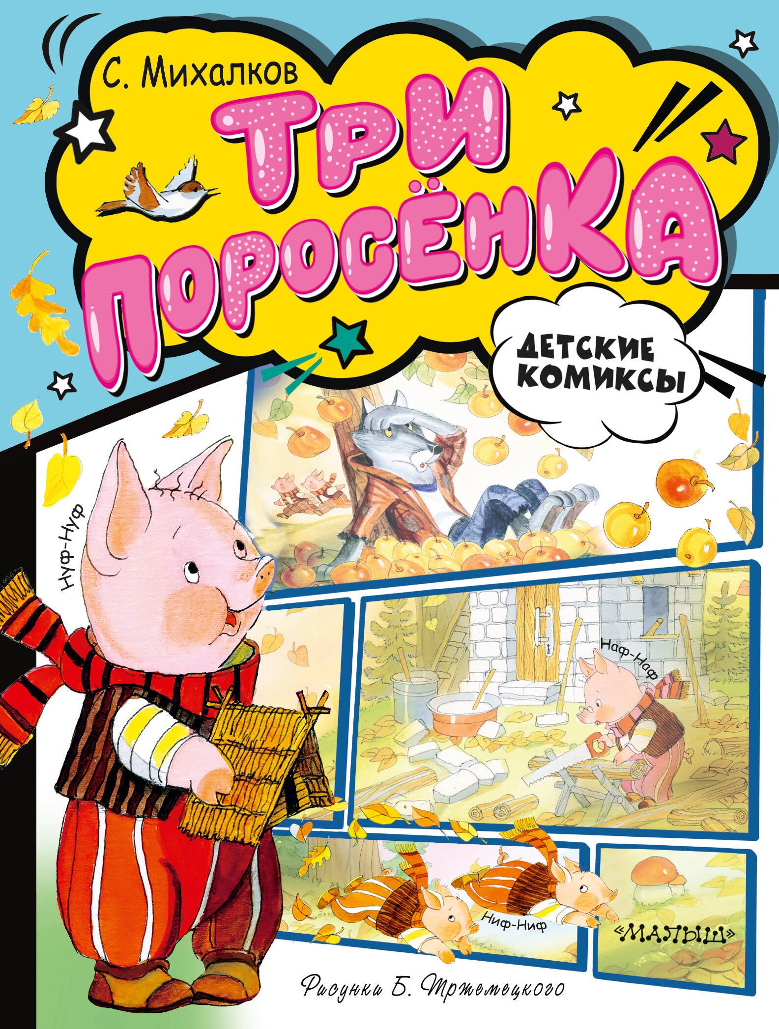 

Три поросёнка