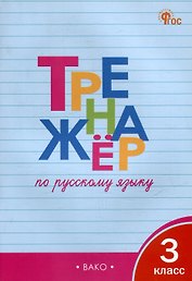 Тренажёр по русскому языку. 3 класс