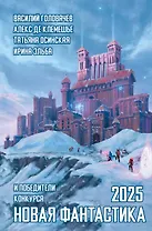 Новая фантастика 2025
