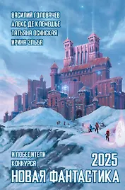 Новая фантастика 2025